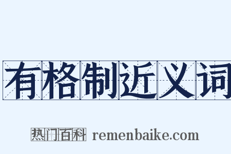 有格制近义词是什么意思的图片